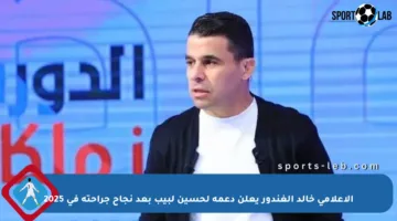 الإعلامي خالد الغندور يعلن دعمه لحسين لبيب بعد نجاح جراحته في 2025